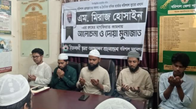 সাংবাদিক এম. মিরাজ হোসাইনের রুহের মাগফিরাত কামনায় ইসলামী ছাত্র আন্দোলনের দোয়া