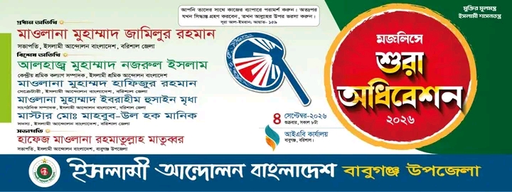 বাবুগঞ্জে ইসলামী আন্দোলনের মজলিসে শূরা অধিবেশন আজ বাবুগঞ্জ প্রতিনিধি: ইসলামী আন্দোলন বাংলাদেশ বাবুগঞ্জ উপজেলা শাখার উদ্যোগে আজ মজলিসে শূরা অধিবেশন-২০২৬ অনুষ্ঠিত হবে। অধিবেশনে প্রধান অতিথি হিসেবে উপস্থিত থাকবেন ইসলামী আন্দোলন বাংলাদেশ বরিশাল জেলা শাখার সভা