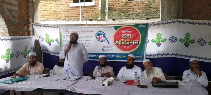 বাবুগঞ্জে ইসলামী আন্দোলন বাংলাদেশের মজলিসে শুরা অধিবেশন অনুষ্ঠিত