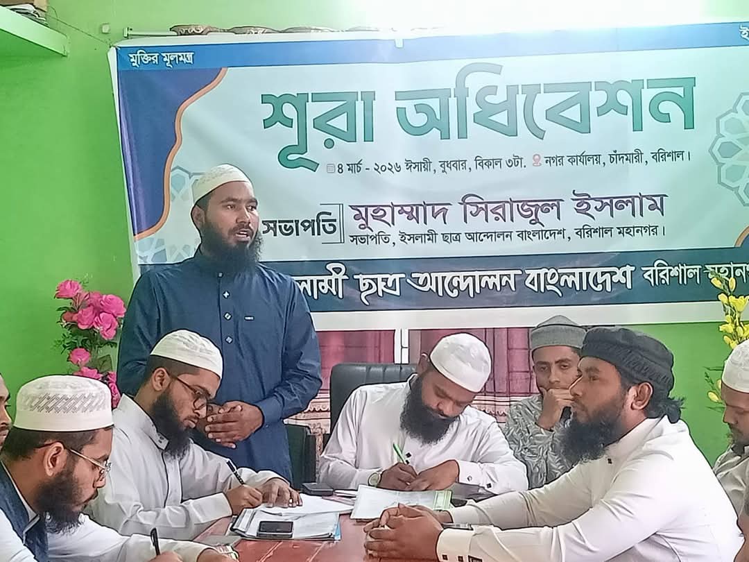 ইসলামী ছাত্র আন্দোলন বাংলাদেশ বরিশাল মহানগরের শূরা অধিবেশন ও ইফতার মাহফিল অনুষ্ঠিত