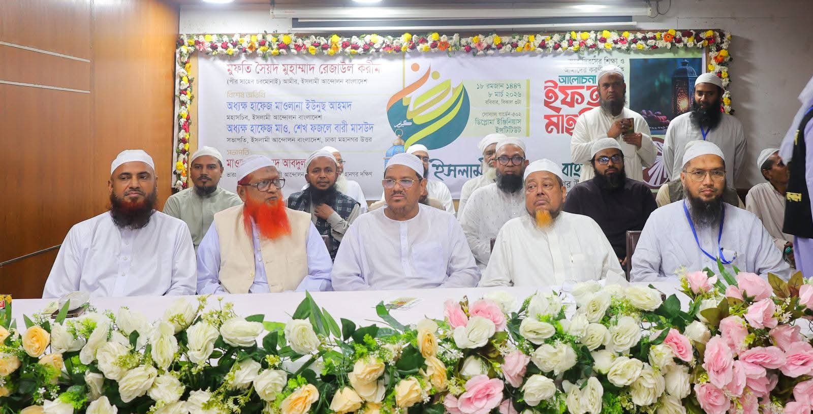 ইসলামী আন্দোলন বাংলাদেশ ঢাকা মহানগর উত্তর ও দক্ষিণের উদ্যোগে ইফতার মাহফিল অনুষ্ঠিত