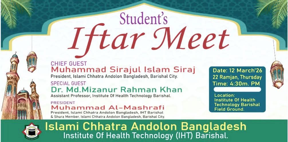 শিক্ষার্থীদের অংশগ্রহণে আইএইচটি বরিশালে ইফতার মাহফিল আজ