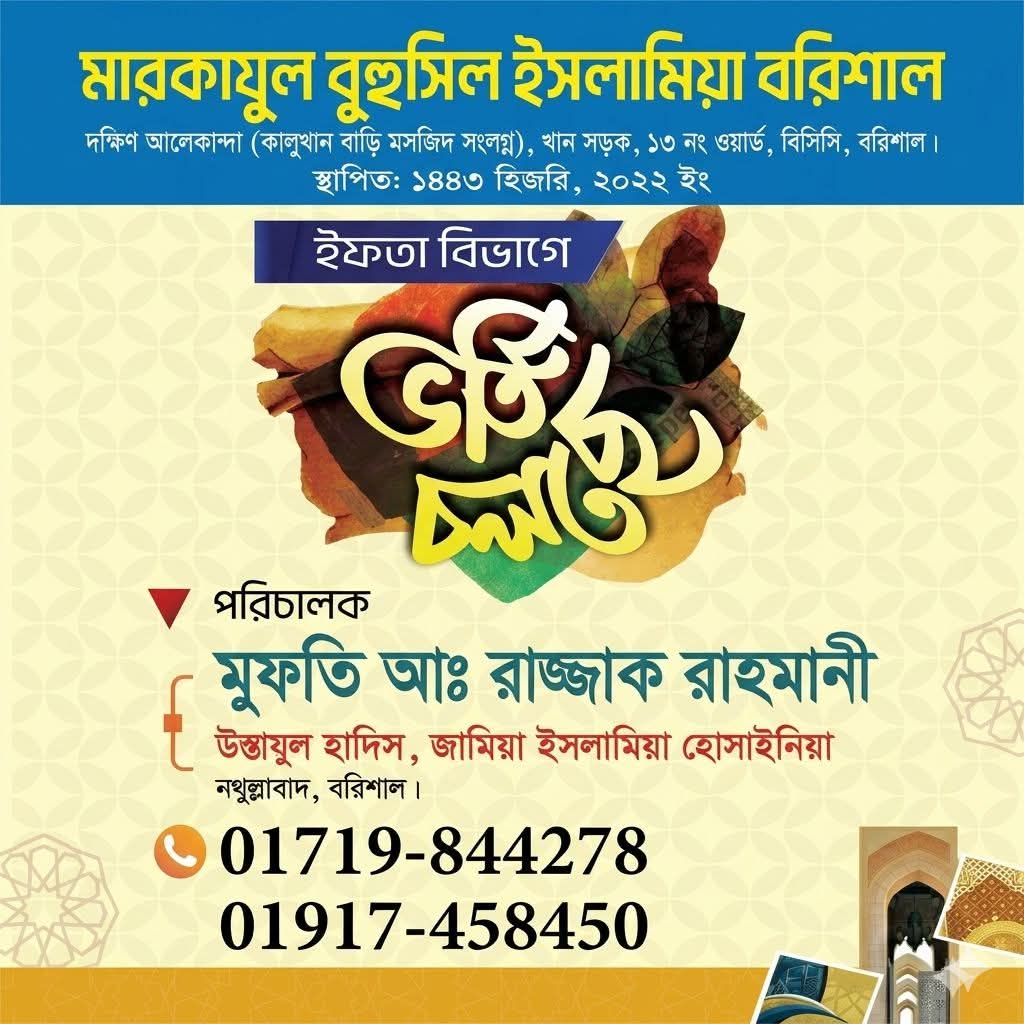 ইফতা বিভাগে ভর্তি চলছে: মারকাযুল বুহূসিল ইসলামিয়া, বরিশাল