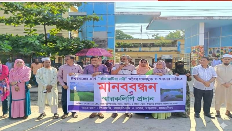 কাঁচামাটিয়া নদী রক্ষায় ঈশ্বরগঞ্জে মানববন্ধন ও স্মারকলিপি প্রদান