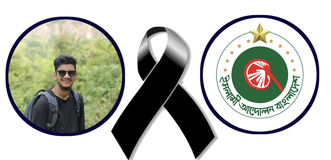 চিকিৎসাধীন অবস্থায় ছাত্রনেতা বাপ্পীর ইন্তেকাল: ইসলামী আন্দোলন মডেল থানা দক্ষিণের গভীর শোক