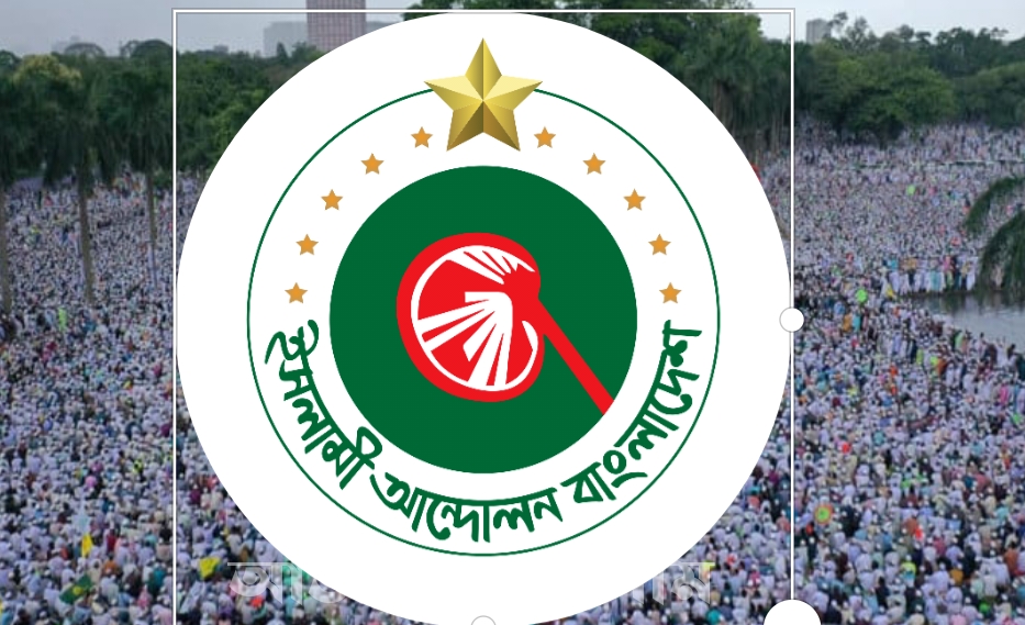 মেয়াদ ফুরানোর আগেই ভাঙছে ইসলামী আন্দোলনের কেন্দ্রীয় কমিটি: মহাসচিব পদে পরিবর্তনের আভাস