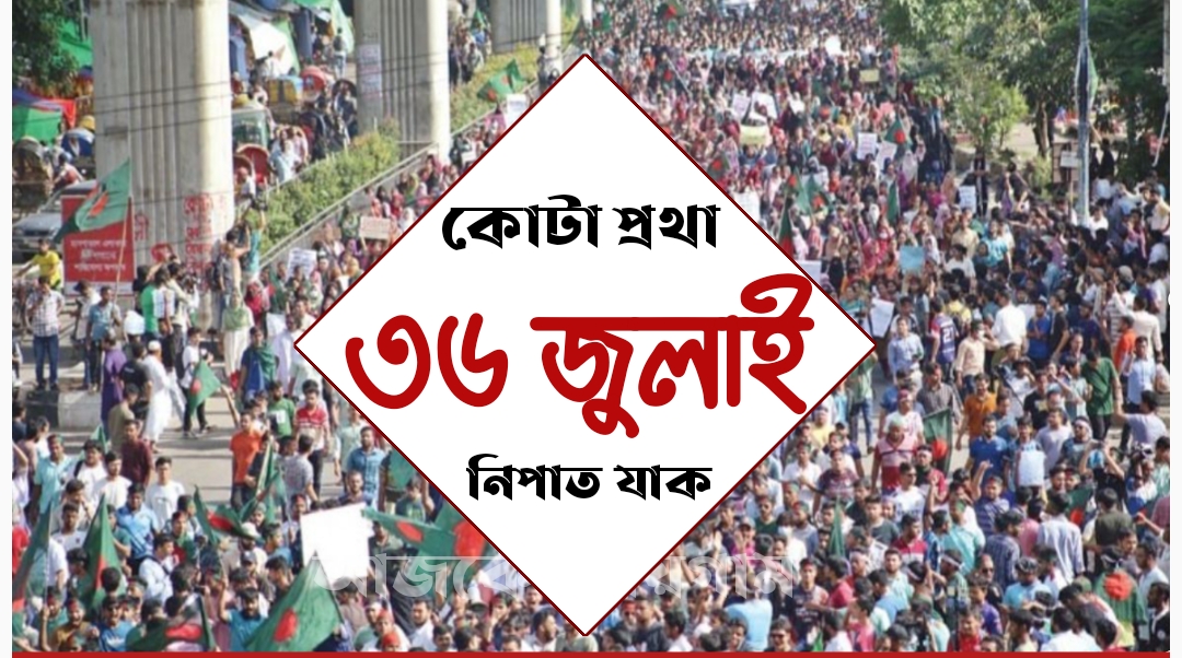 ইতিহাস বদলে দেওয়া জুলাই বিপ্লবের সূচনা দিবস আজ