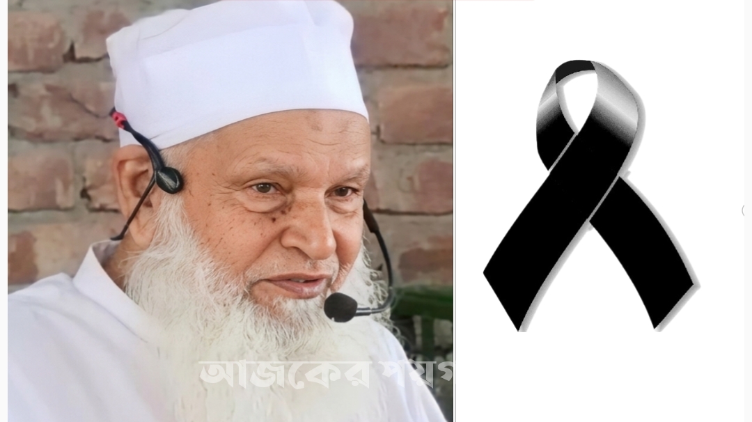 বরিশালের বর্ষীয়ান আলেম মাওলানা মির্জা শরফউদ্দিন বেগ আর নেই, দুপুরে ঈদগাহ মাঠে জানাজা