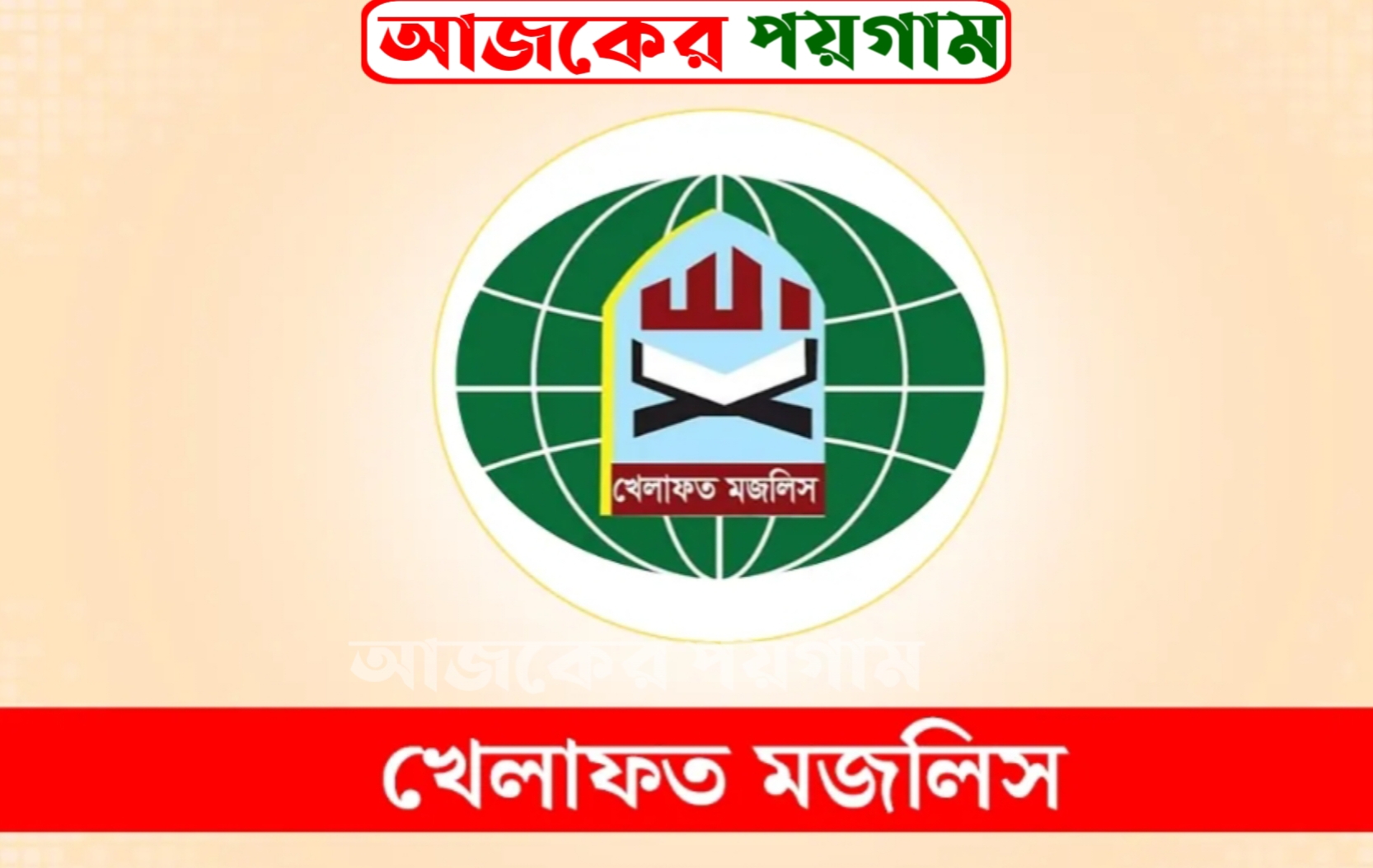 ১১ দলীয় জোট ছাড়ল খেলাফত মজলিস