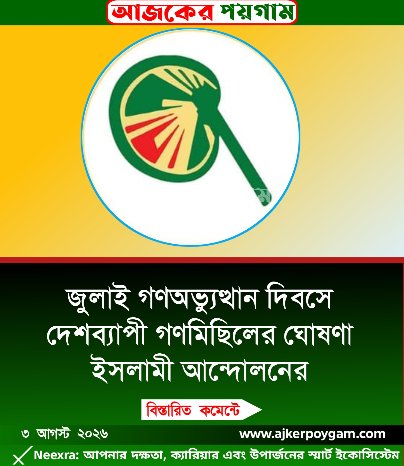 জুলাই গণঅভ্যুত্থান দিবসে দেশব্যাপী গণমিছিলের ঘোষণা ইসলামী আন্দোলনের